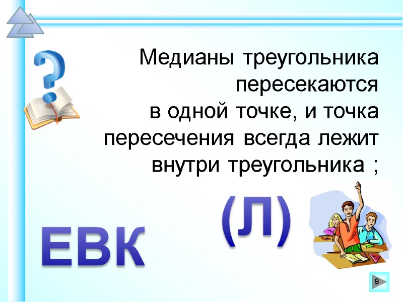 Медианы треугольника пересекаются  в одной точке, и точка пересечения всегда лежит внутри треугольника